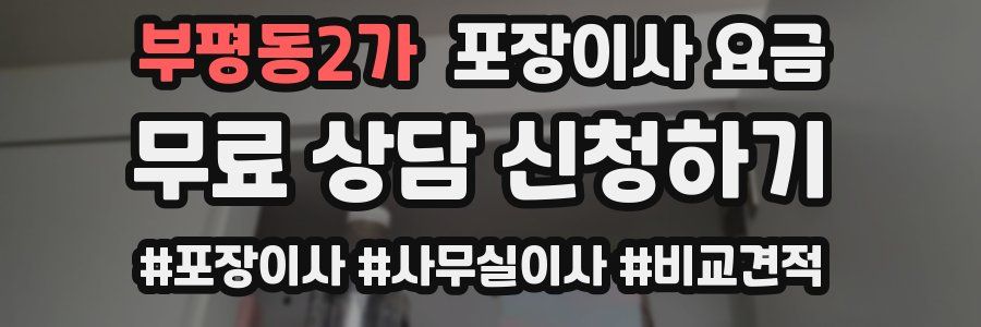 부평동2가 포장이사 요금