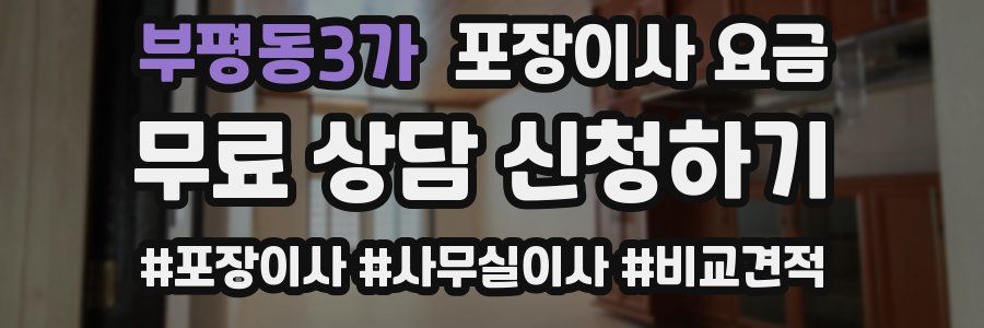 부평동3가 포장이사 요금