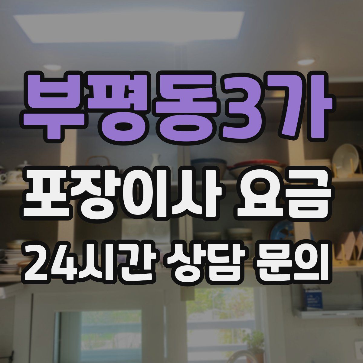 부평동3가 포장이사 요금