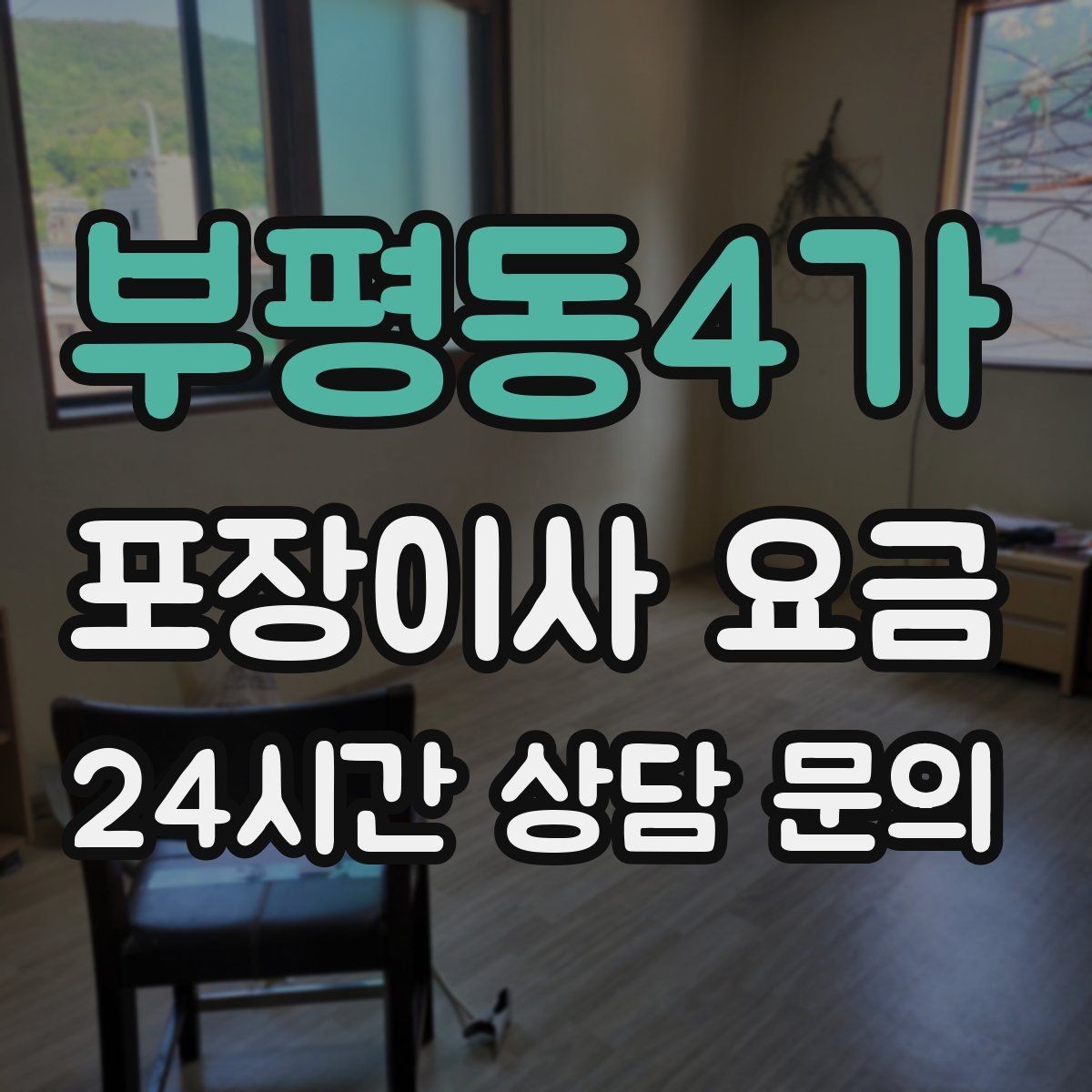 부평동4가 포장이사 요금 사다리차 비용이 달라지는 이유