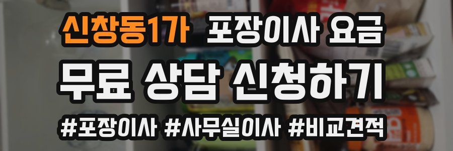 신창동1가 포장이사 요금