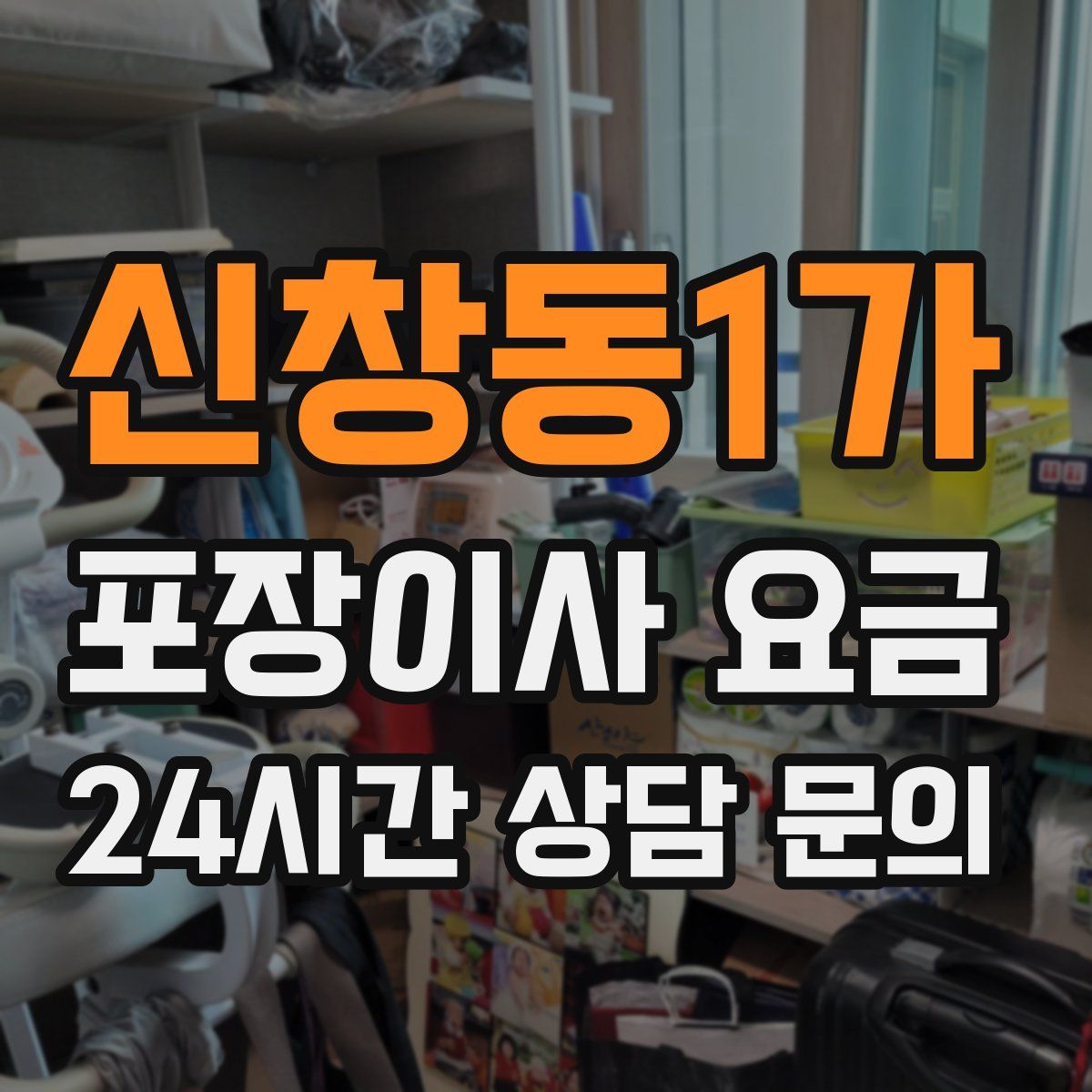 신창동1가 포장이사 요금