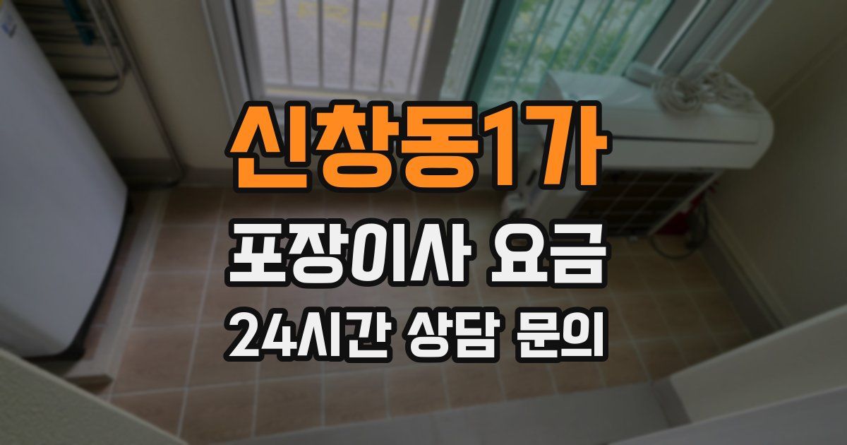 신창동1가 포장이사 요금