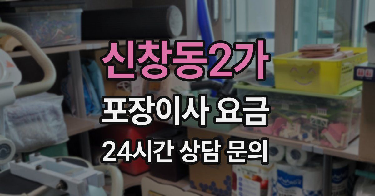 신창동2가 포장이사 요금