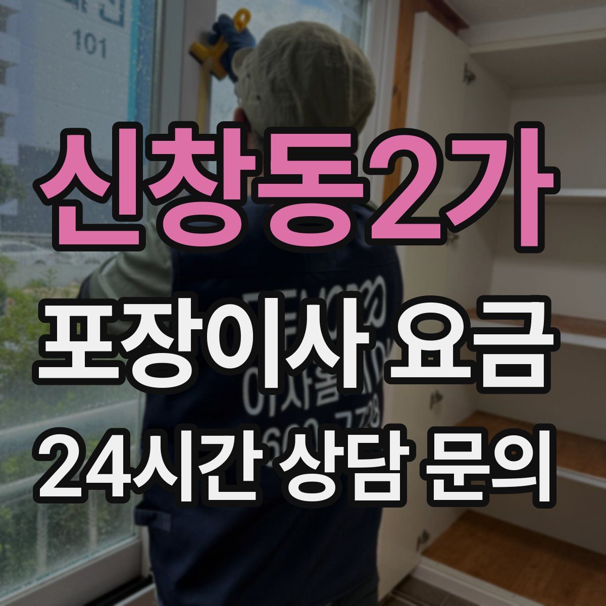 신창동2가 포장이사 요금