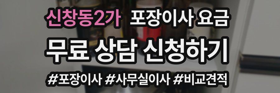 신창동2가 포장이사 요금