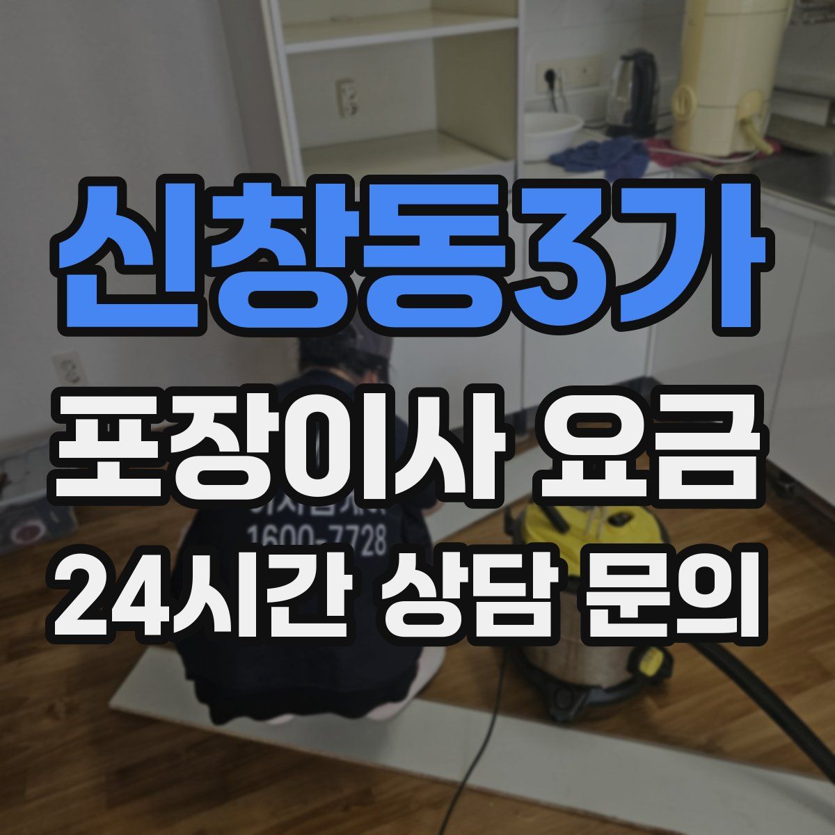 신창동3가 포장이사 요금