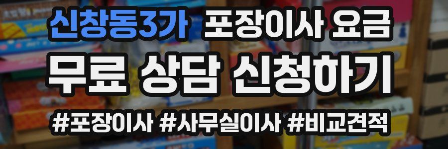 신창동3가 포장이사 요금
