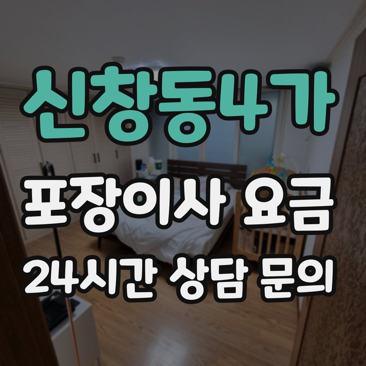 신창동4가 포장이사 요금 보관이사가 필요한 상황과 비용 구조