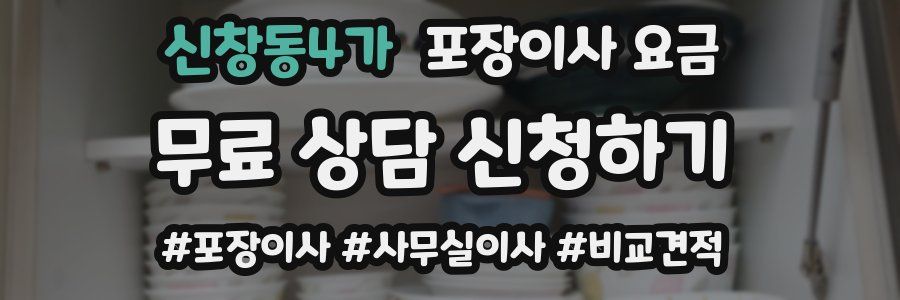 신창동4가 포장이사 요금
