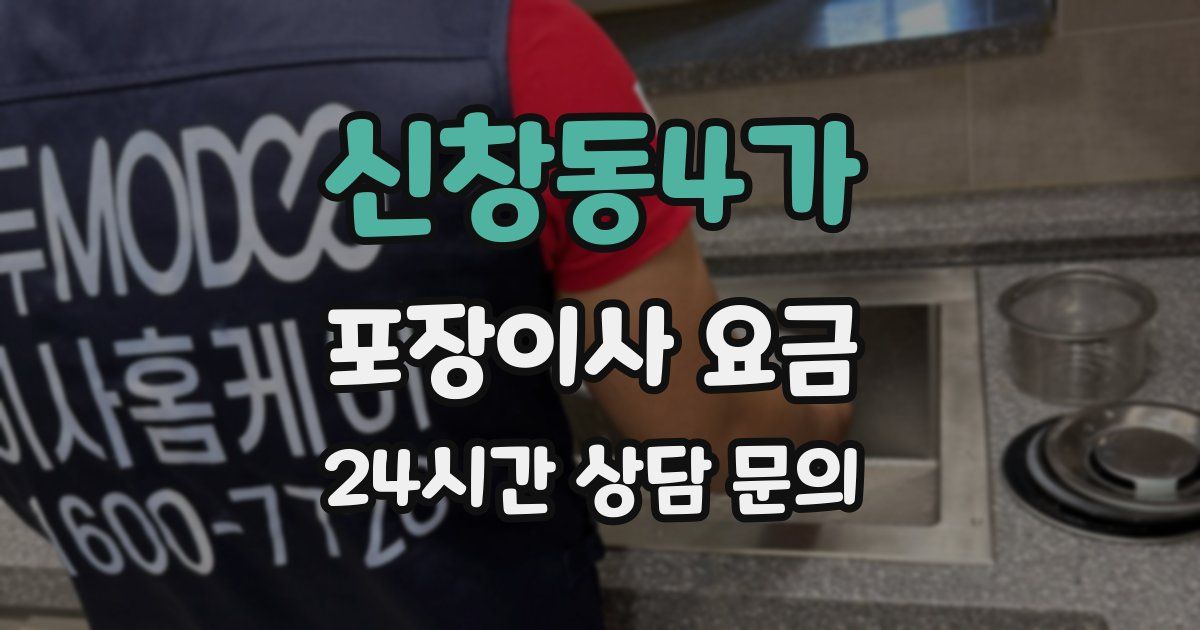 신창동4가 포장이사 요금