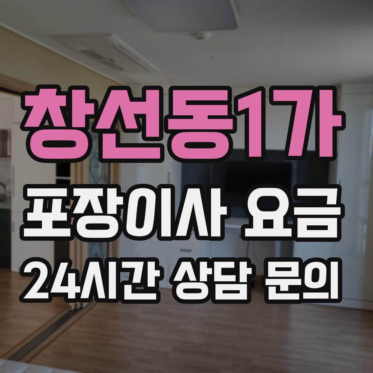 창선동1가 포장이사 요금