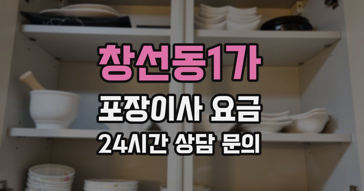 창선동1가 포장이사 요금
