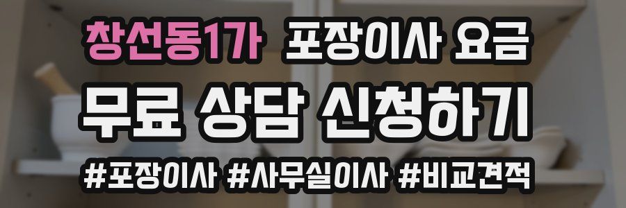 창선동1가 포장이사 요금