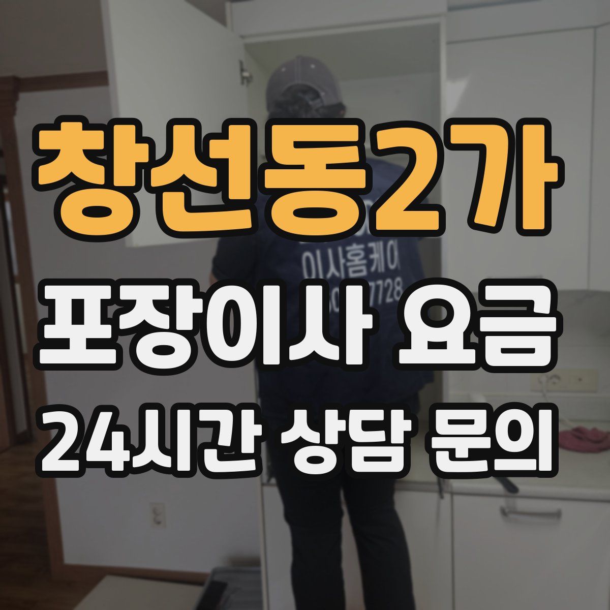 창선동2가 포장이사 요금