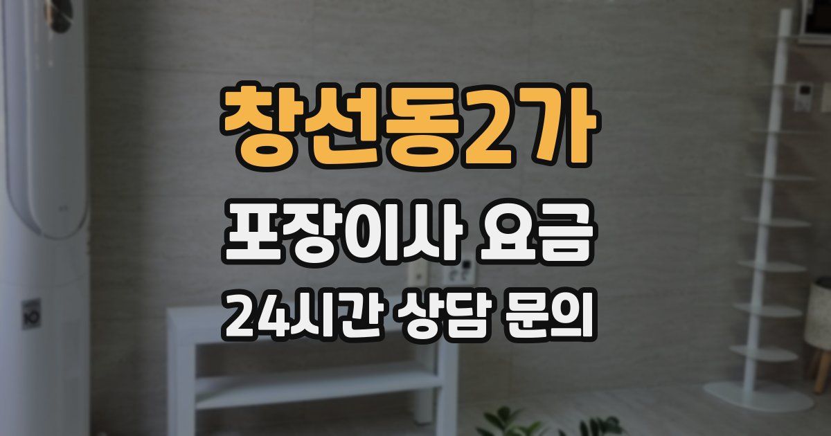 창선동2가 포장이사 요금