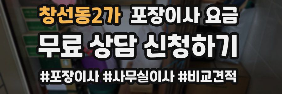 창선동2가 포장이사 요금