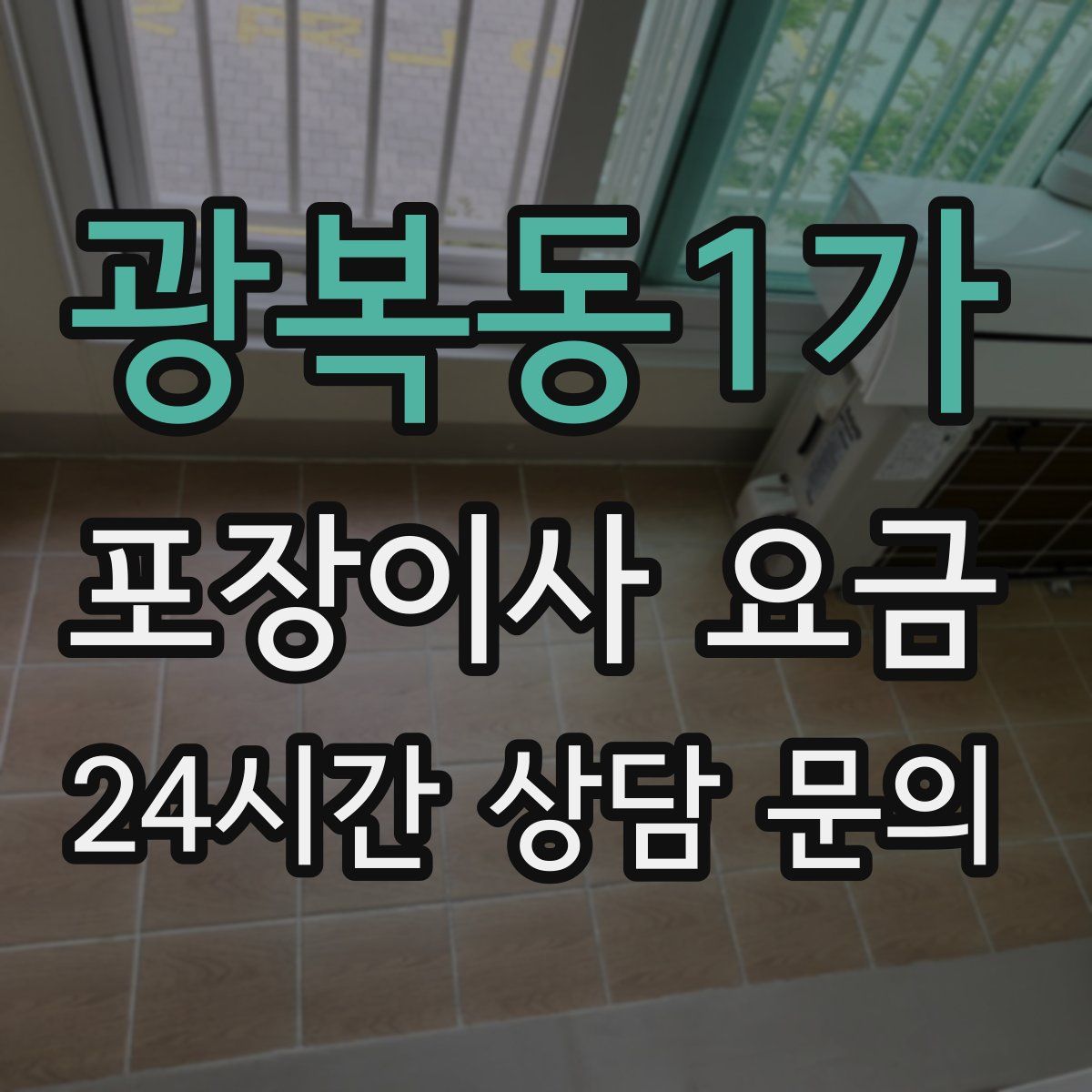 광복동1가 포장이사 요금