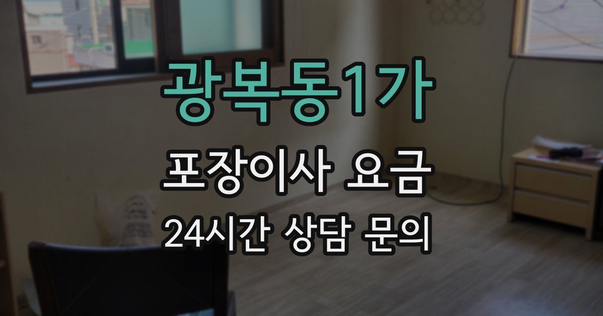 광복동1가 포장이사 요금