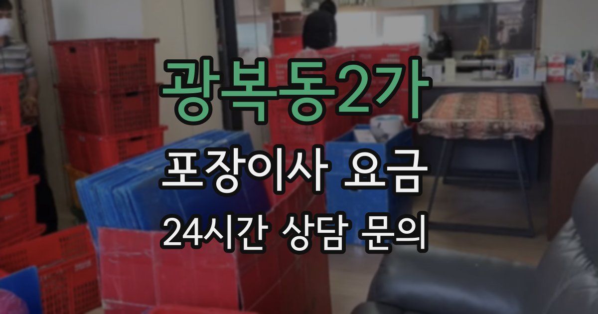 광복동2가 포장이사 요금