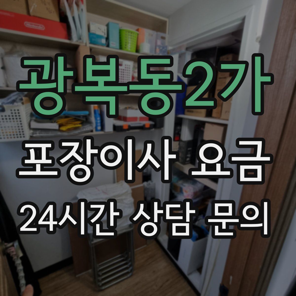 광복동2가 포장이사 요금
