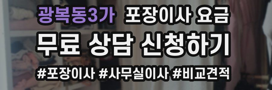 광복동3가 포장이사 요금