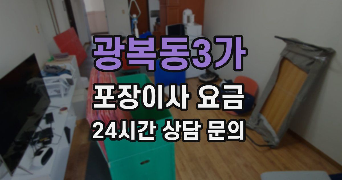 광복동3가 포장이사 요금