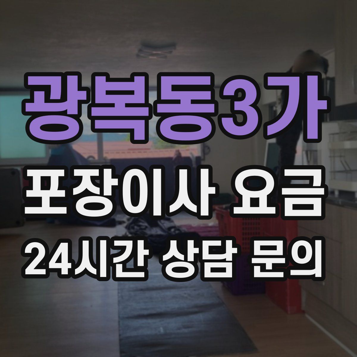 광복동3가 포장이사 요금