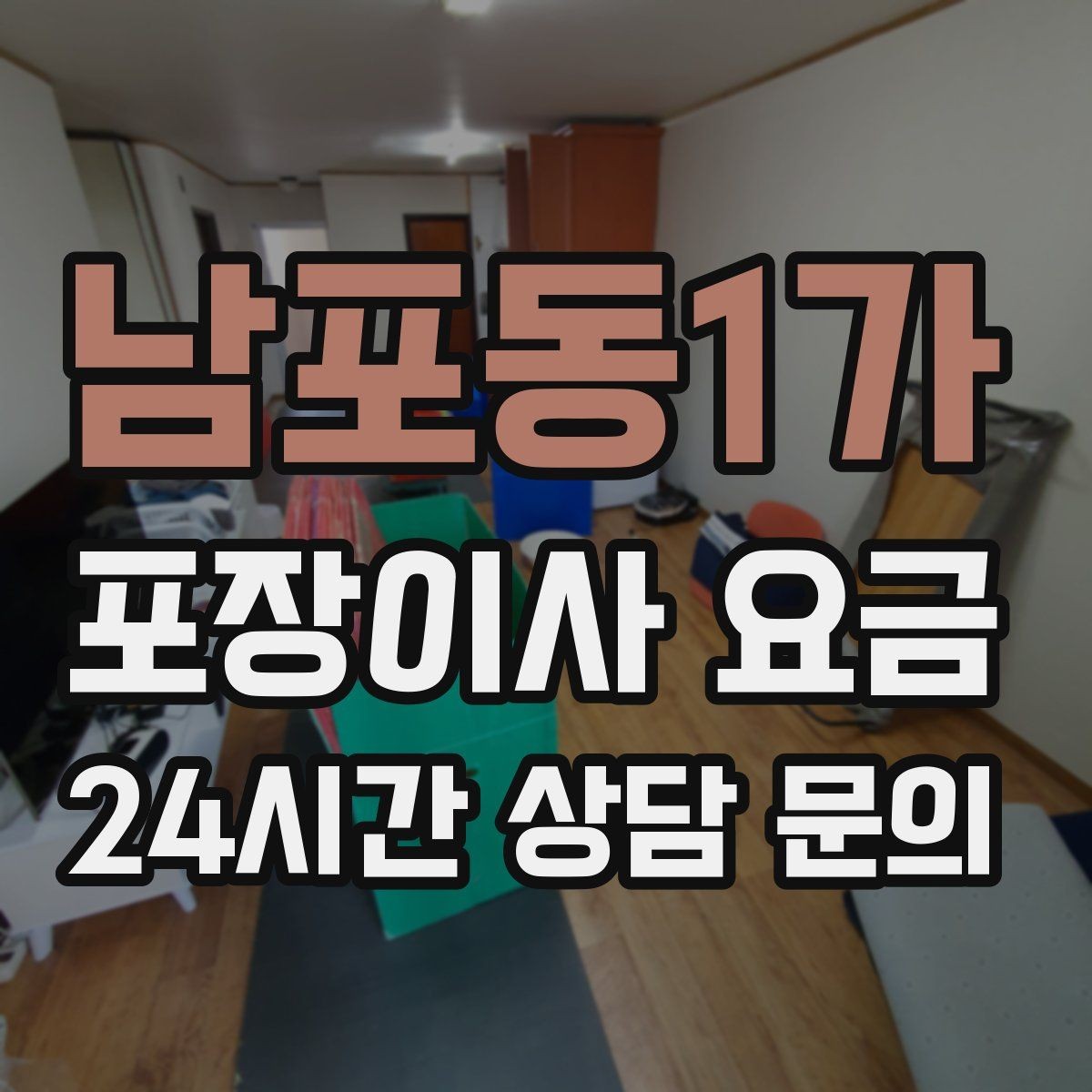 남포동1가 포장이사 요금 가전 작동 확인은 언제 하는 게 좋을까