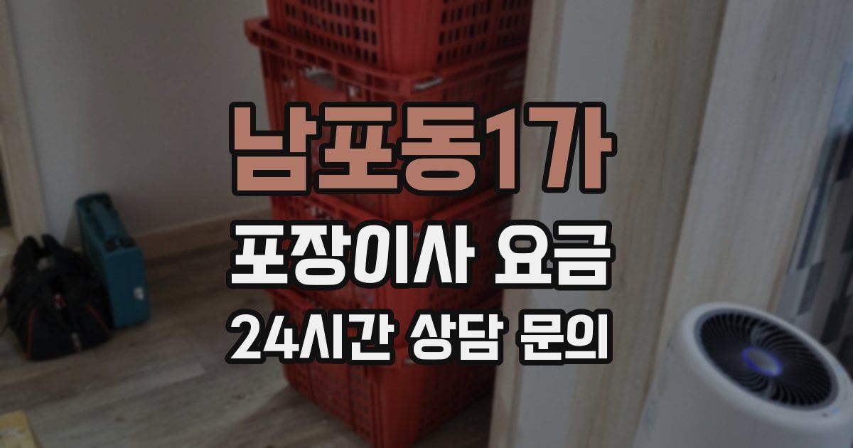 남포동1가 포장이사 요금