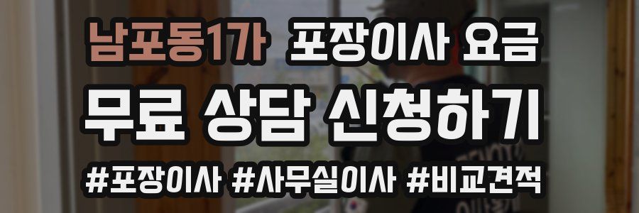 남포동1가 포장이사 요금