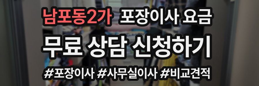 남포동2가 포장이사 요금