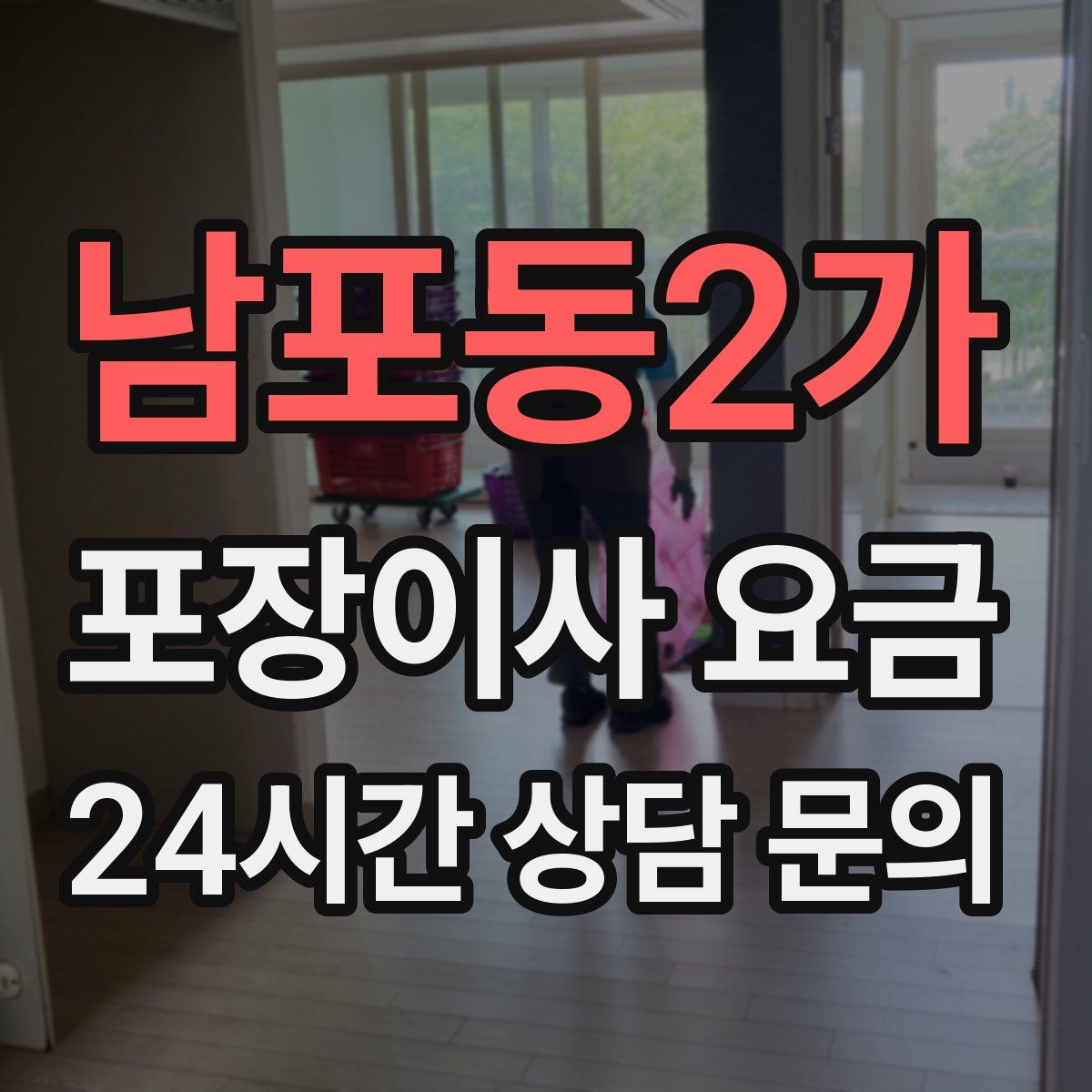 남포동2가 포장이사 요금