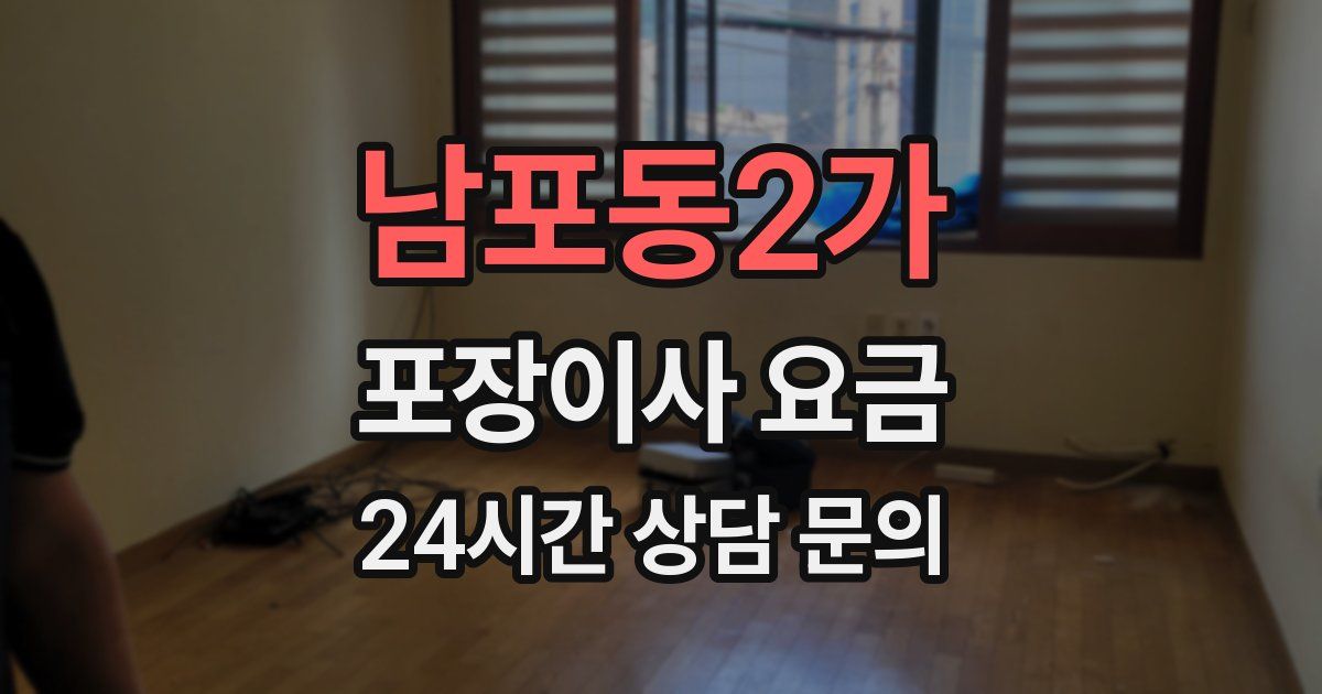 남포동2가 포장이사 요금
