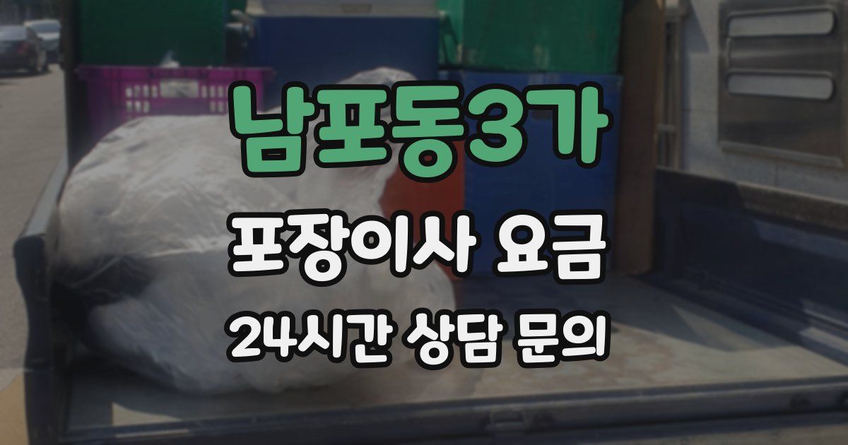 남포동3가 포장이사 요금