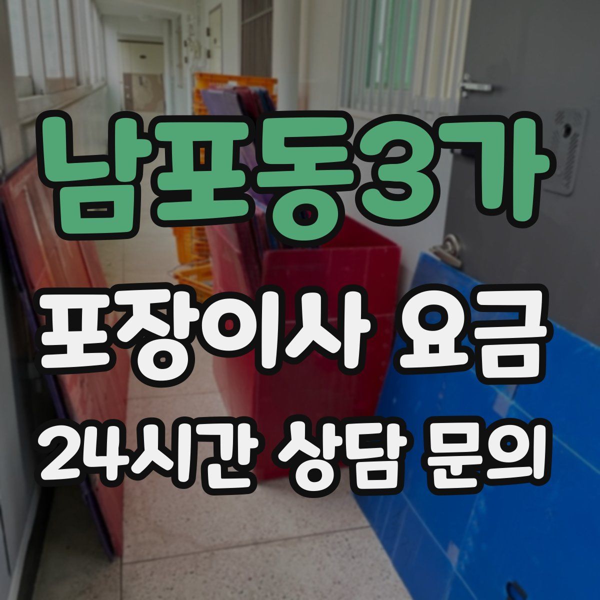 남포동3가 포장이사 요금