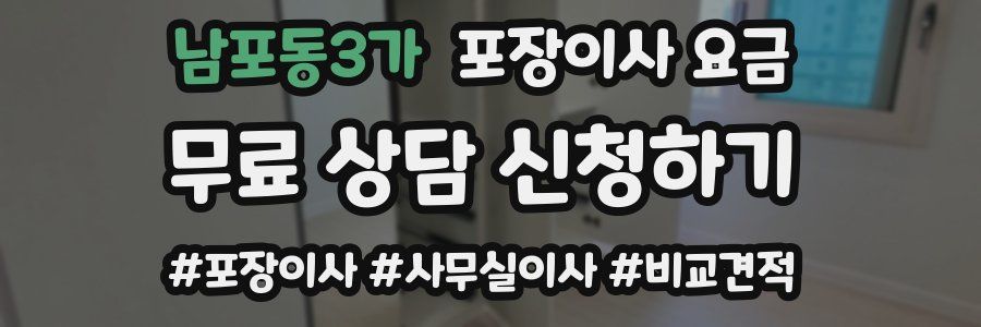 남포동3가 포장이사 요금