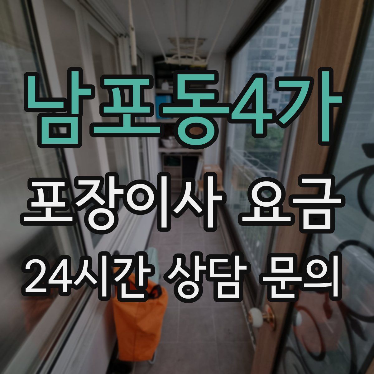 남포동4가 포장이사 요금