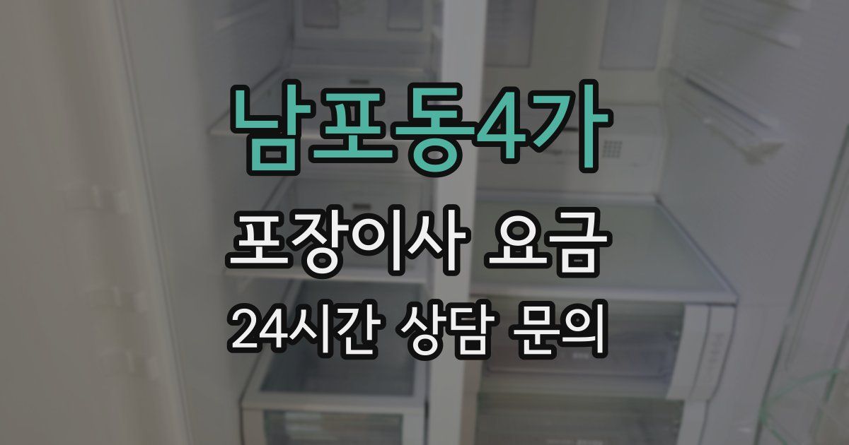남포동4가 포장이사 요금