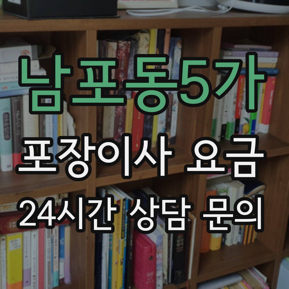 남포동5가 포장이사 요금