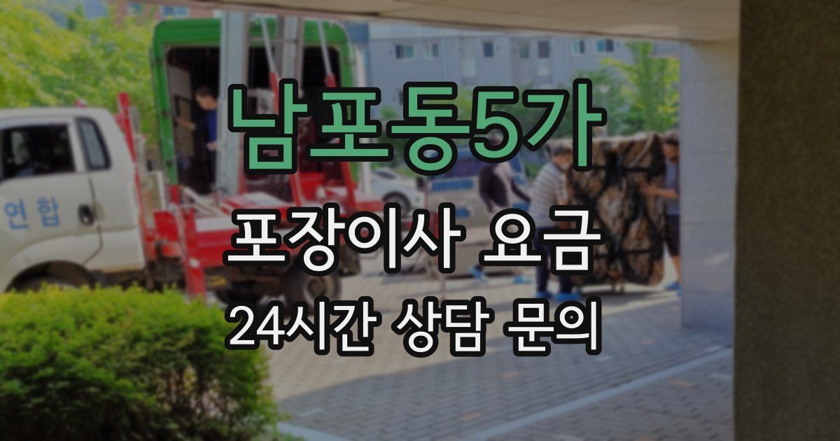 남포동5가 포장이사 요금