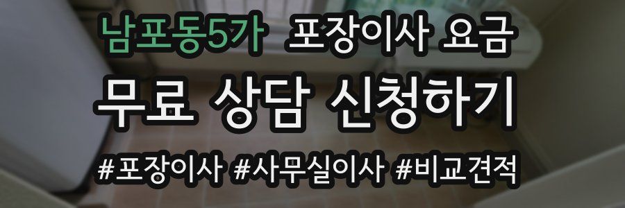 남포동5가 포장이사 요금