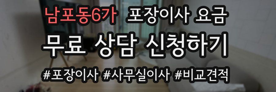 남포동6가 포장이사 요금
