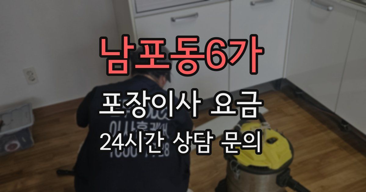 남포동6가 포장이사 요금