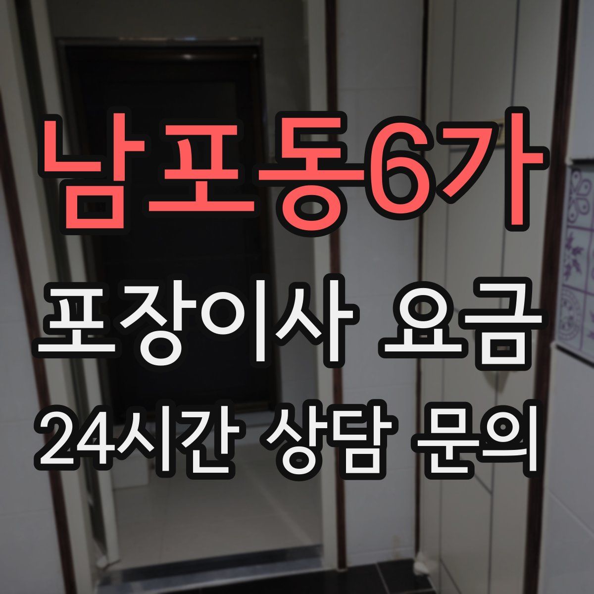 남포동6가 포장이사 요금