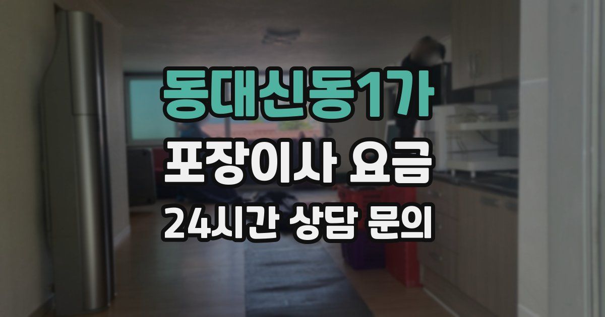 동대신동1가 포장이사 요금