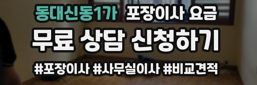 동대신동1가 포장이사 요금