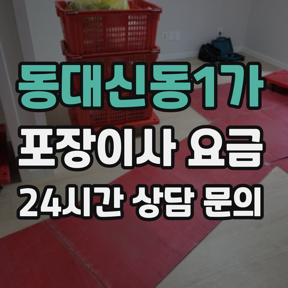 동대신동1가 포장이사 요금