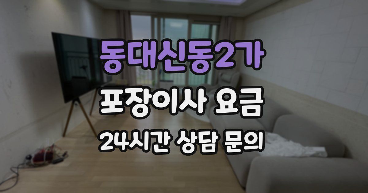 동대신동2가 포장이사 요금