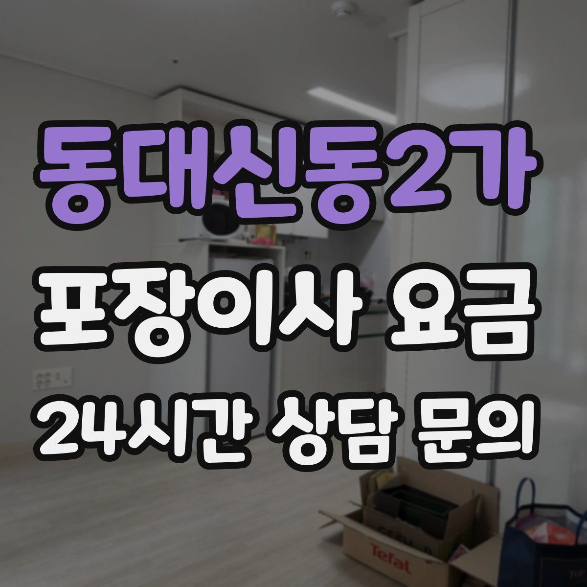 동대신동2가 포장이사 요금